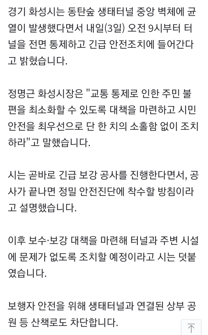 화성 <b>동탄숲 생태터널 균열</b> 발생..3일부터 전면 통제