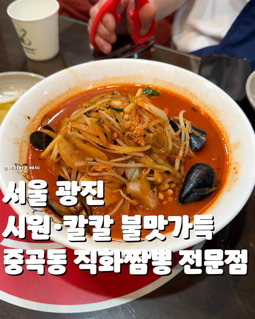 직화짬뽕전문점 중곡직영점 사진 1
