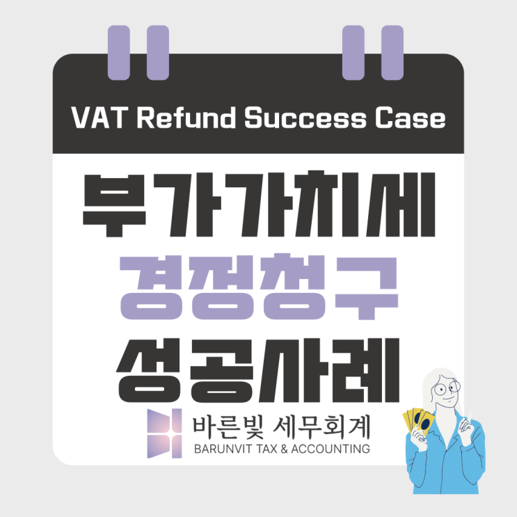  [경정청구] 부가세 환급 성공사례: 놓쳤던 임차료 매입세액공제 되찾는 방법 (대전세무사)