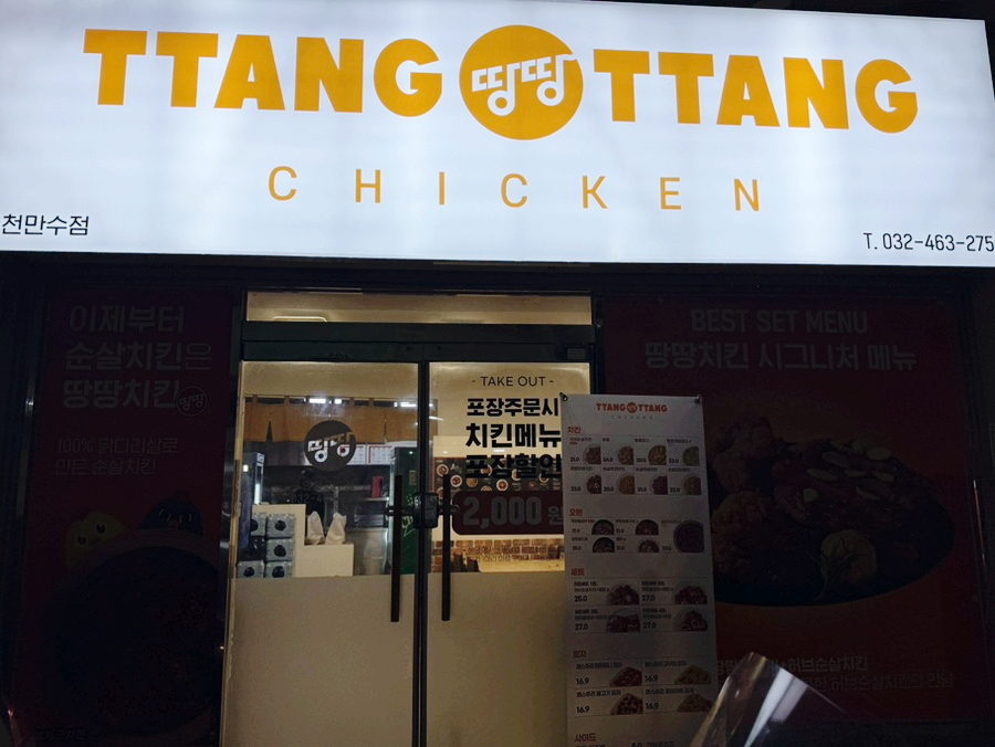 땅땅치킨 인천만수점 사진 2