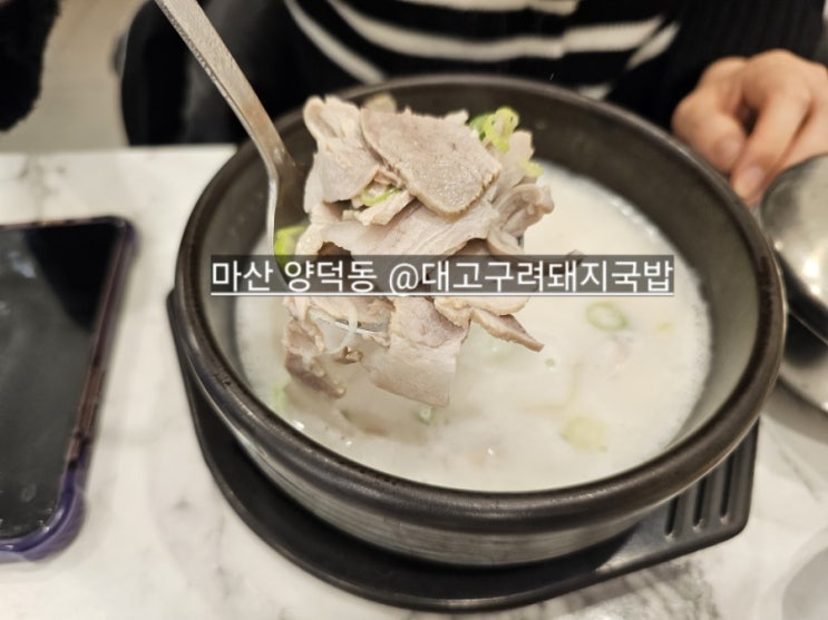  마산 양덕동 고구려돼지국밥 국밥 , 순대 맛있는 곳 !