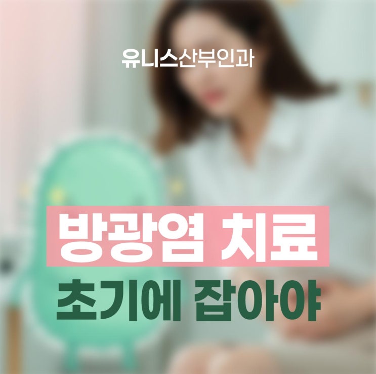  뚝섬역방광염, 초기에 정확한 진단과 치료로 재발없도록