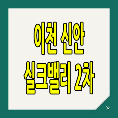  이천 신안 실크밸리 2차 백사면 공공임대아파트 분양가 공급내용