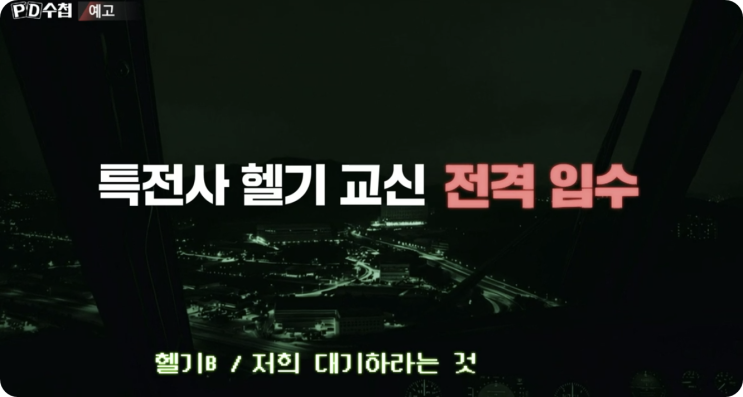 ️ <PD수첩> 12·3 <b>비상계엄</b> 1주년 특집 1부“<b>내란</b>추격”... 