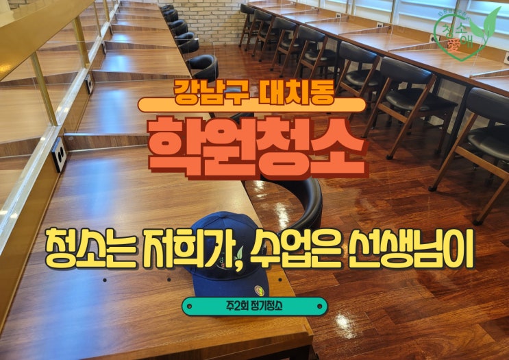  강남구 학원청소, 주 2회만으로 쾌적함 유지하는 방법
