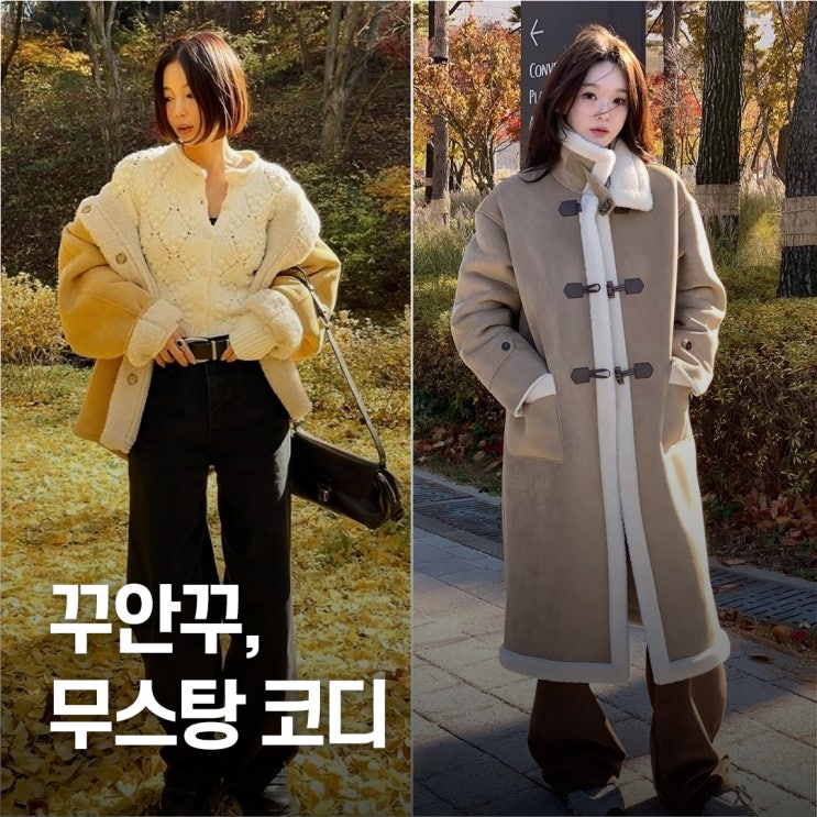  “한 벌로 겨울 끝냈다..” 여성 무스탕, 따뜻한 스타일 5선 코디