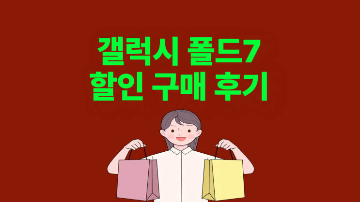  갤럭시 폴드7 할인 구매 실사용 후기