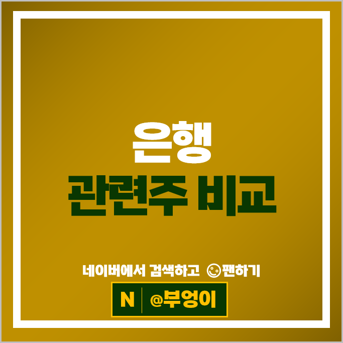 은행주 은행 관련주 우리금융지주 하나금융지주 주가 BNK금융지주 카카오뱅크 기업은행 주식