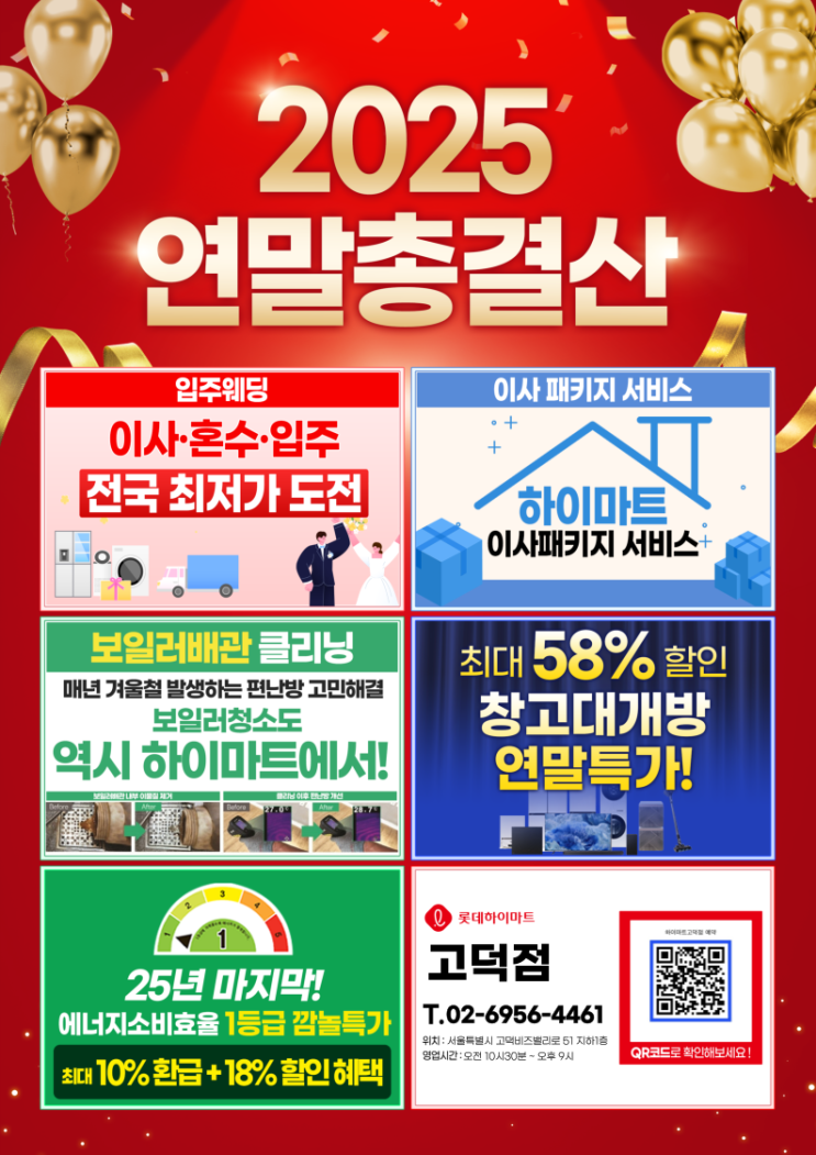  강동 이케아 하이마트 고덕점 12월 연말 총결산 오픈행사