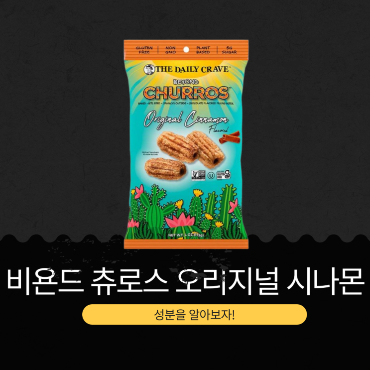  코스트코 신상 15,390원 미국산 [비욘드 츄로스 오리지널 시나몬]  510g 2,433kcal!