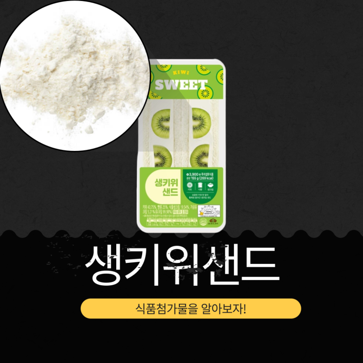 CU 신상 3,900원 [생키위샌드] 키위 43.75% 들어간 269kca 과일샌드위치