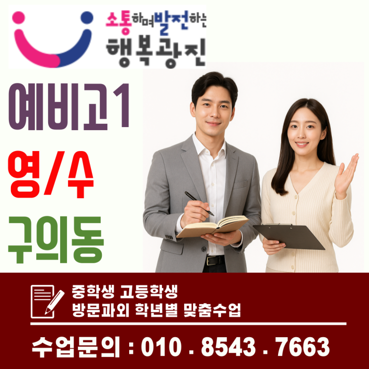  구의동 예비고1 영어·수학 방문과외, 겨울방학에 완성하는 첫 시험 대비 학습 전략