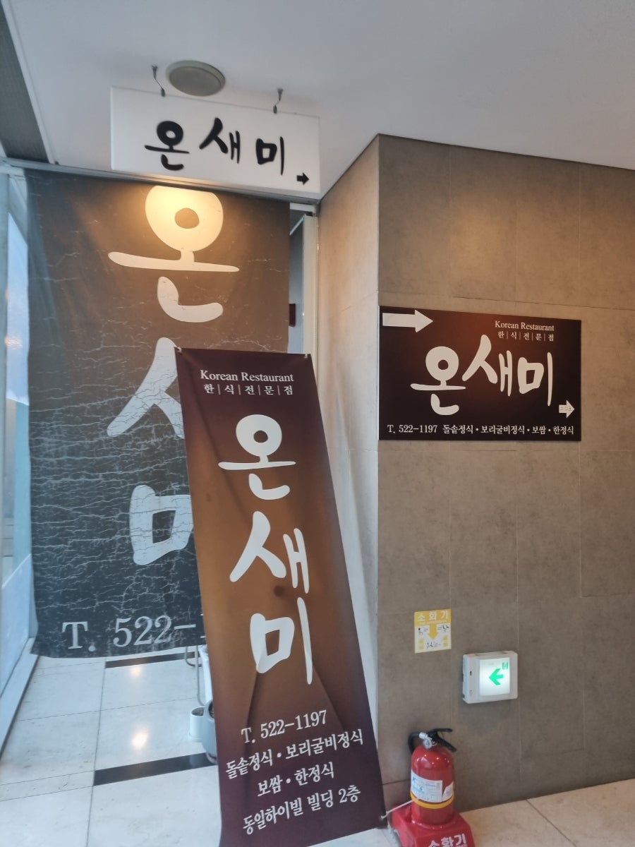 온새미한정식 사진 3