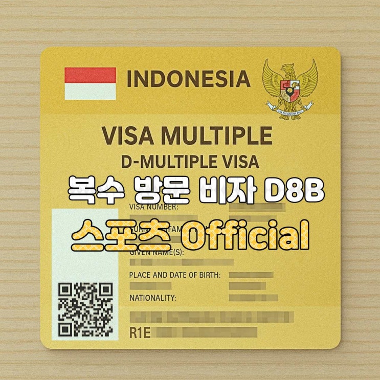  [인도네시아 비자 안내]  D8B — 스포츠 Official 복수 방문비자