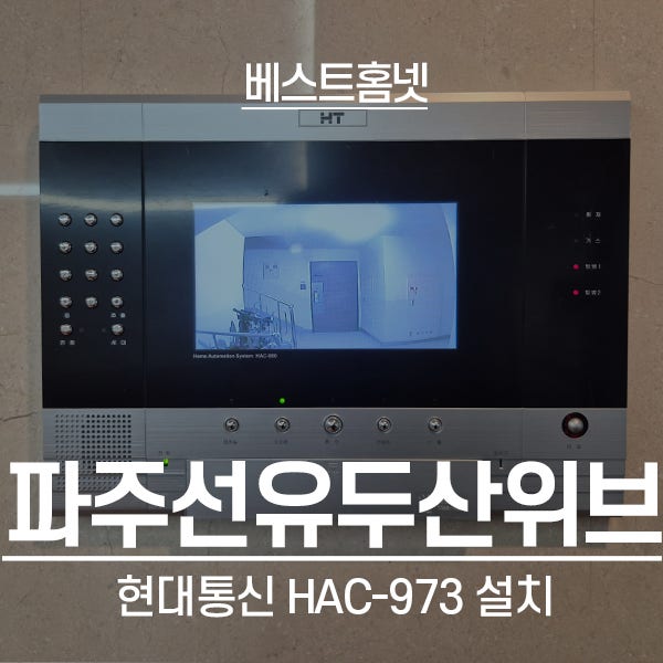  파주선유두산위브아파트 현대통신 비디오폰 HAC-973 설치 후기
