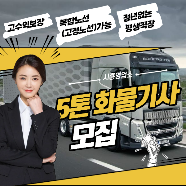  수도권 5톤 윙바디 사업자/임대 모집/초보가능/외국인가능
