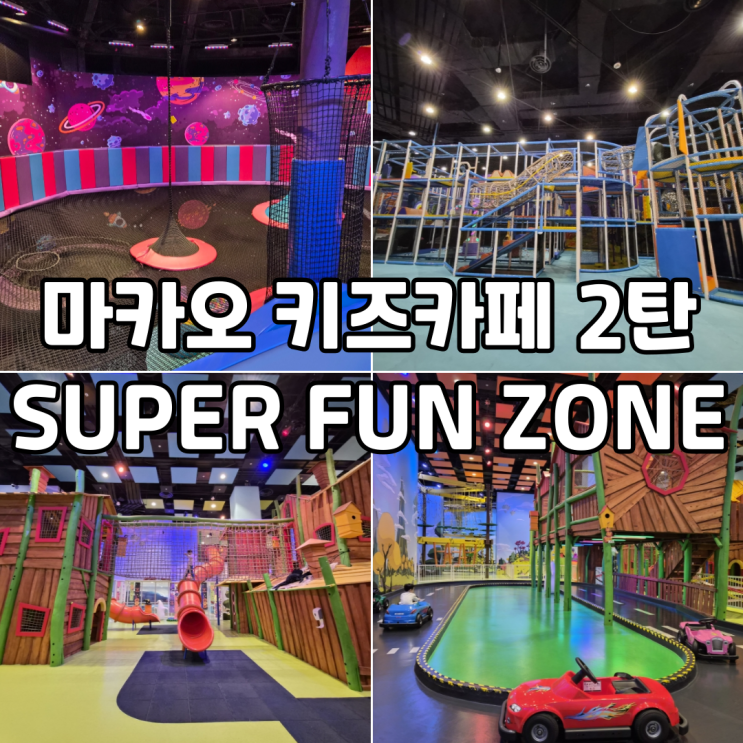  마카오 키즈카페 추천! 스튜디오 시티 슈퍼 펀 존 후기