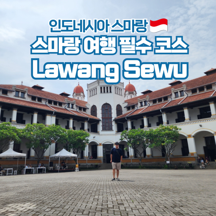  인도네시아 스마랑 여행 가볼만한곳 라왕세우