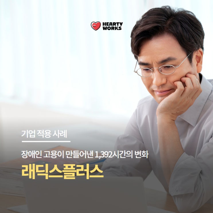  [기업 적용 사례] 장애인 고용이 만들어낸 1,392시간의 변화, 래딕스플러스
