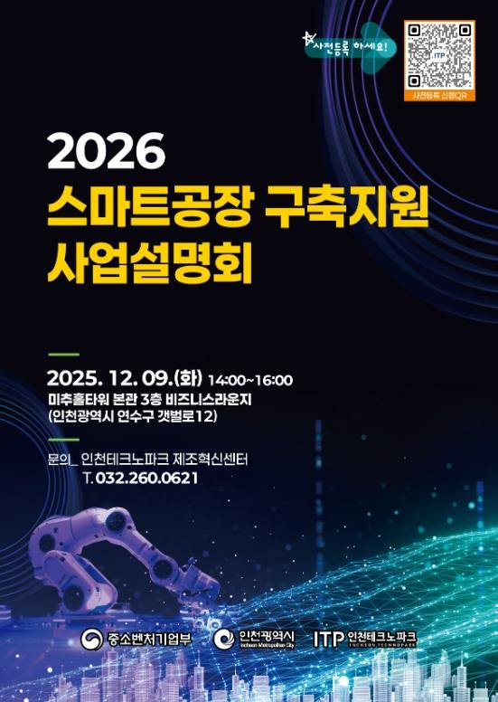 인천TP, ‘2026년도 스마트공장 구축지원 사업설명회’ 개최