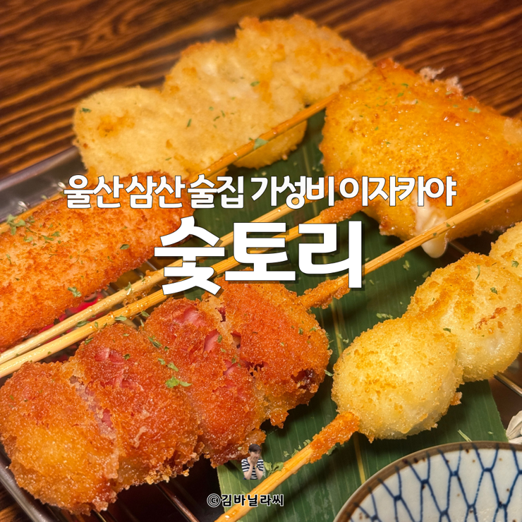  울산 삼산 맛집 숯토리 가성비 이자카야 데이트 술집