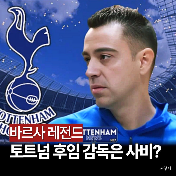 토트넘 3연패 토마스 <b>프랭크</b> <b>경질</b> 고려, 차기 <b>감독</b> 사비 Xavi... 