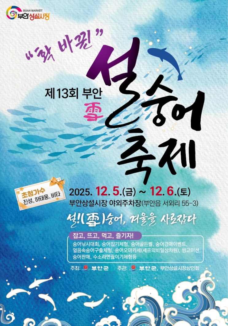  부안 설(雪)숭어 축제 2025｜일정·프로그램·먹거리 총정리! 겨울 부안 이틀만 열리는 숭어 대축제