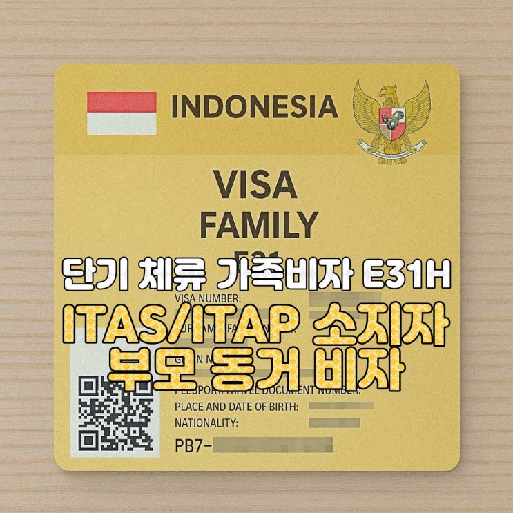  [인도네시아 비자 안내]  E31H — ITAS/ITAP 보유 자녀와 동거하는 부모 비자
