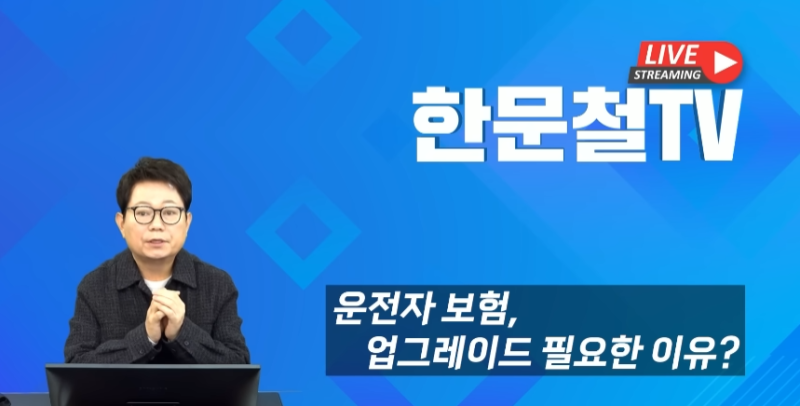 한문철 변호사 "운전자 보험 업그레이드 필요한 이유"