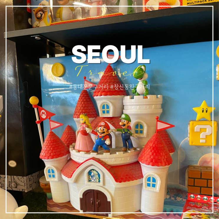  동대문 창신동 문구 완구 거리 주차 주말 데이트 놀거리