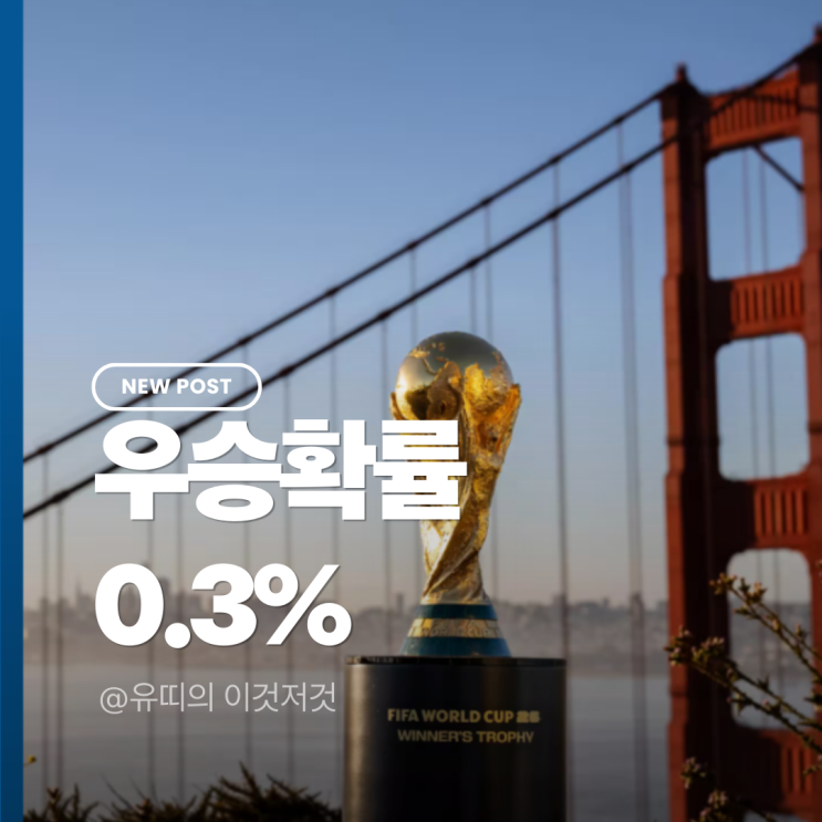 <b>홍명보호 월드컵</b> 우승 확률 ‘0.3%’ 옵타 슈퍼컴퓨터의... 