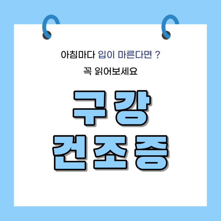  구강건조증 단순 갈증이 아니라 ‘질환’일 수 있습니다
