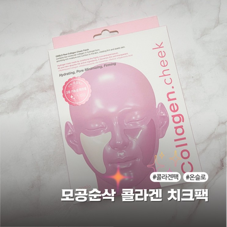  온슬로 콜라겐 팩 효과 체크해본 리얼 사용기