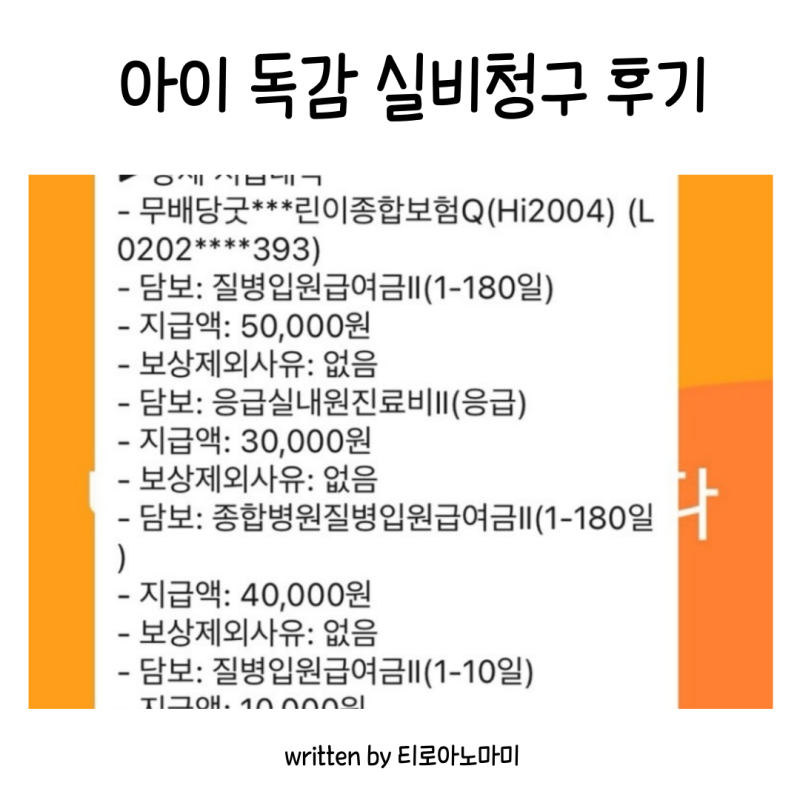 아이 독감 응급실 내원 후 실비 청구 후기