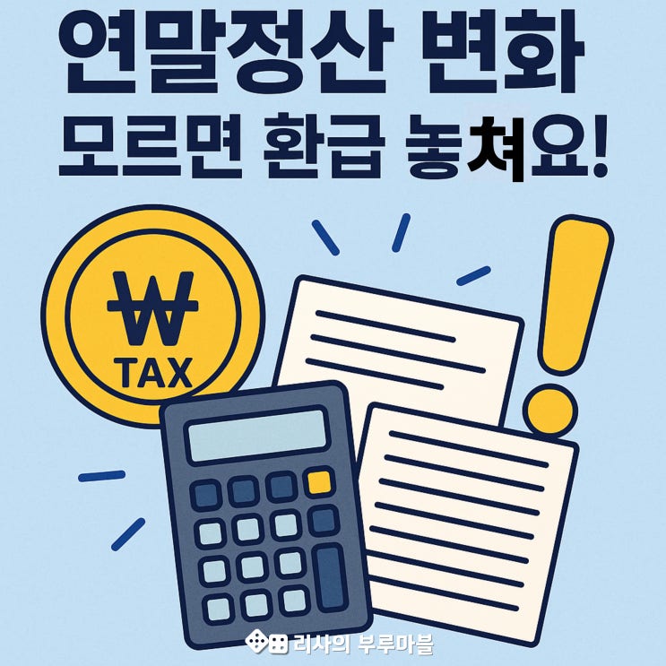  연말정산, 올해 바뀐 변화! (모르면 환급 놓쳐요!)