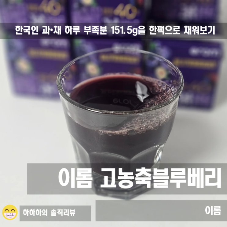  이롬고농축블루베리 건강주스 과채하루부족분을 한팩으로