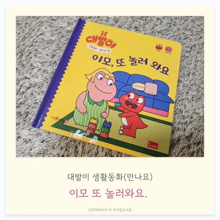  이모, 또 놀러와요 - 대발이 생활동화(만나요)