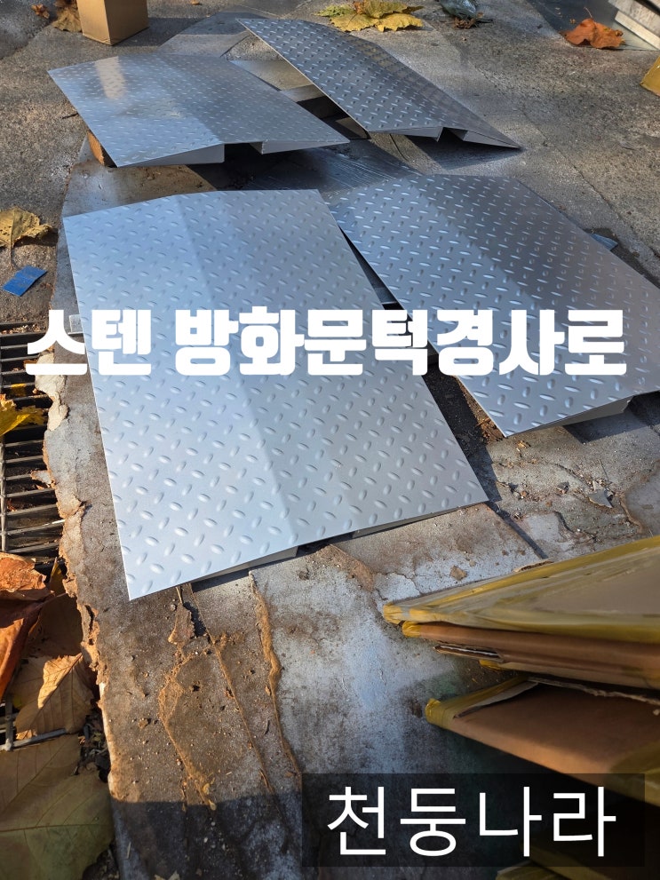  스텐 체크판 경사로 제작 전문  방화문턱 높이 해결하는 맞춤형 금속가공