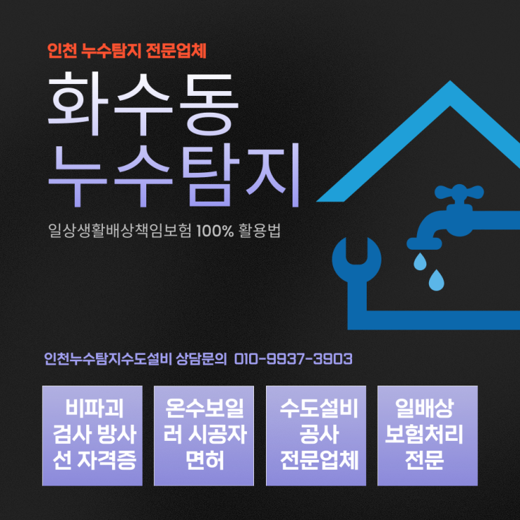  화수동누수탐지 전문가가 알려주는 하수관 파손 시 일상생활배상책임보험 100% 활용법
