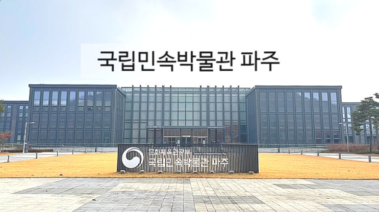  국립민속박물관 파주 열 번 넘게 다녀온 리얼 후기 서울 근교 나들이 추천