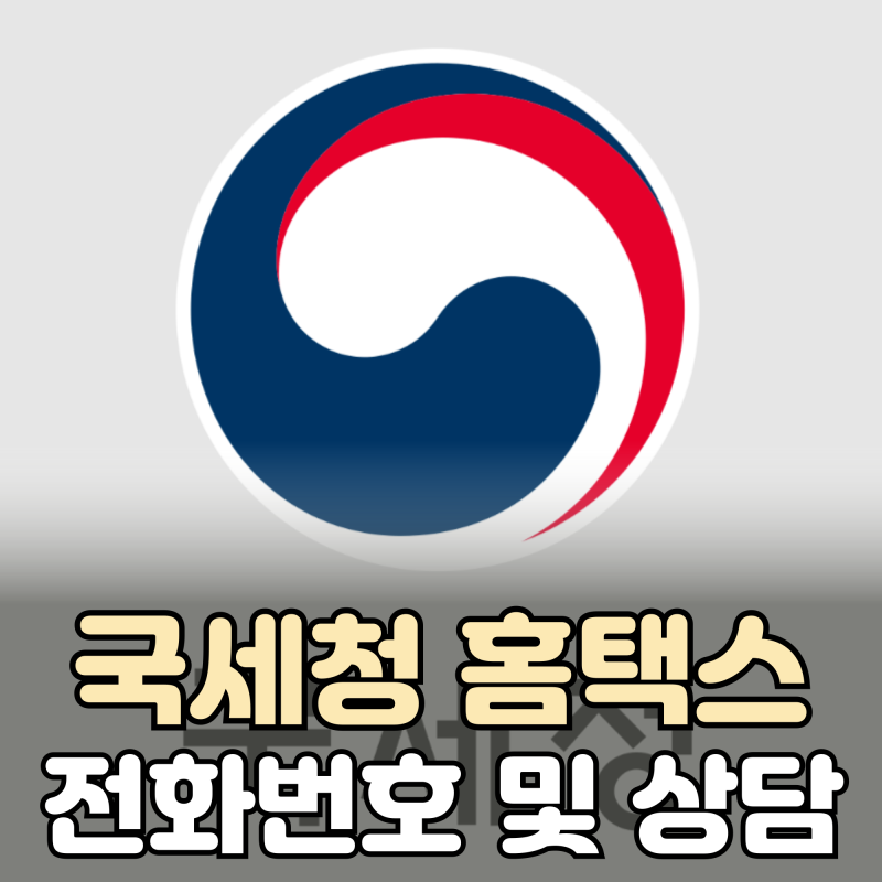 국세청 홈택스 고객센터 전화번호 하나로 해결되는 ‘빠른 상담 노하우’