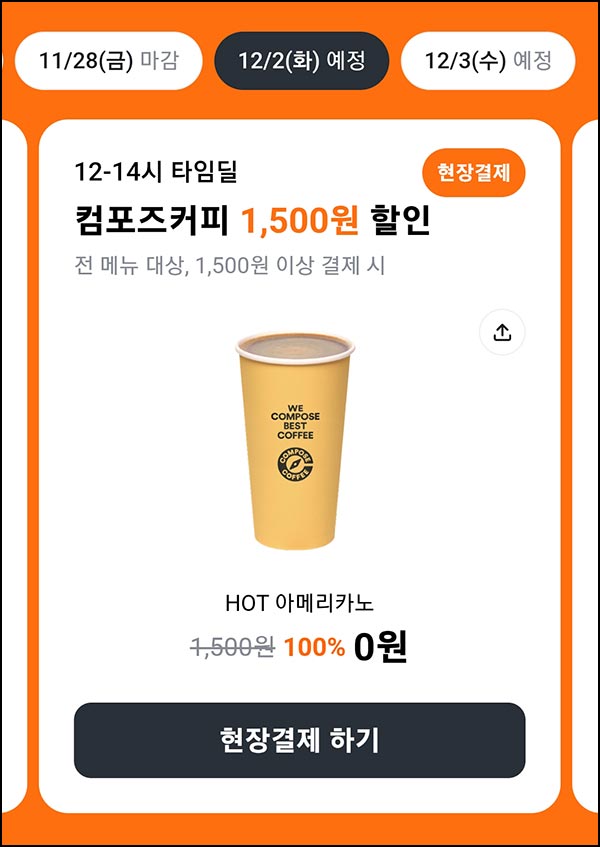  당근마켓 x 컴포즈 1,500원할인(1,500원이상)전원 낮12~14시
