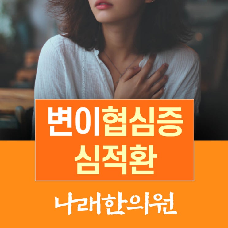 협심증 vs 변이협심증 그리고 심적환