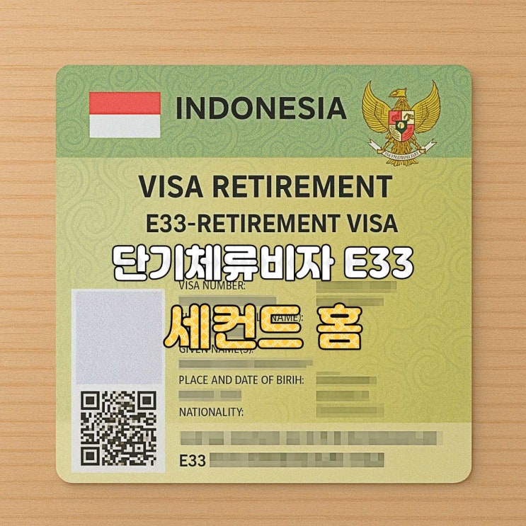  [인도네시아 비자 안내]  E33 세컨드홈 단기체류비자
