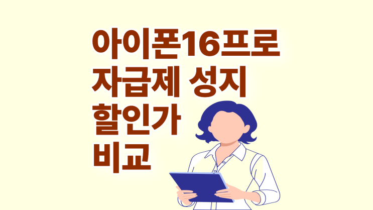 아이폰16 프로 자급제 성지 할인가 비교 정리