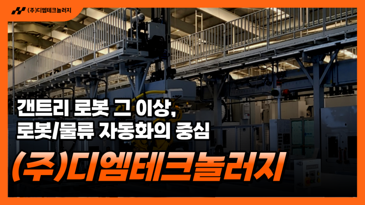  물류자동화의 핵심 ! 왜 겐트리형 해비듀티(Heavy-Duty) 모듈이 유리한가?