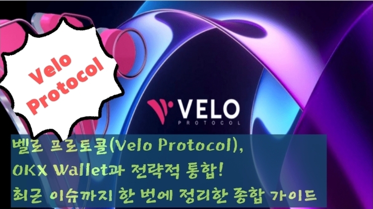  벨로 프로토콜(Velo Protocol), OKX Wallet과 전략적 통합! 벨로 프로토콜 최근 이슈까지 한 번에 정리
