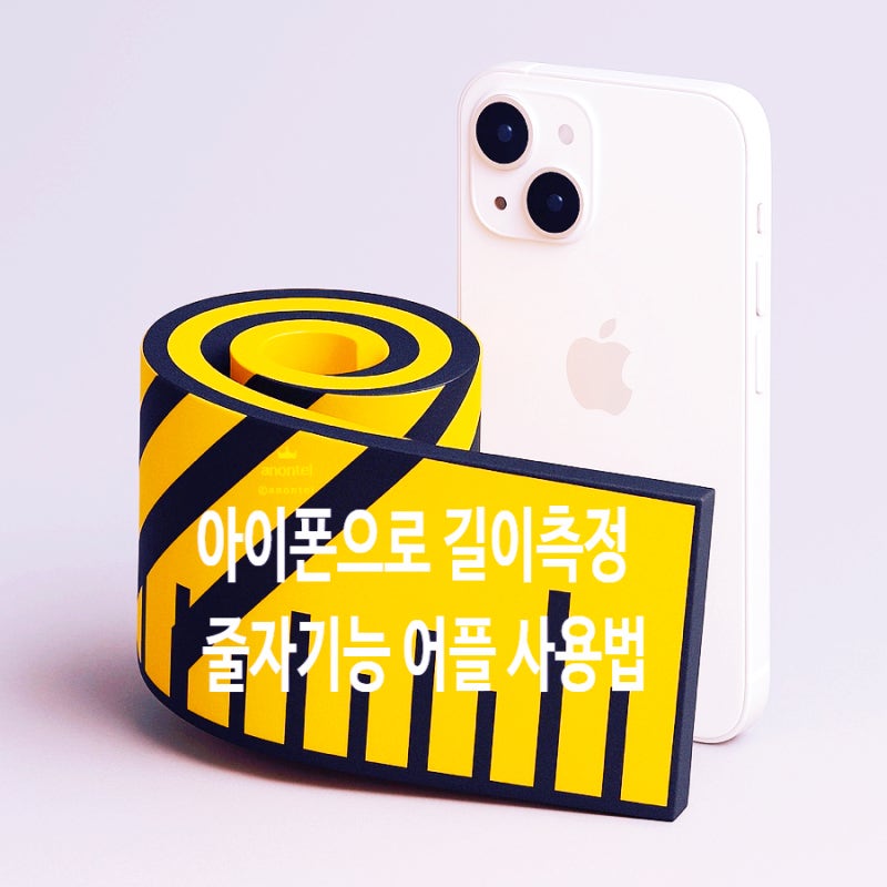 아이폰으로 길이측정 줄자기능 어플 사용법