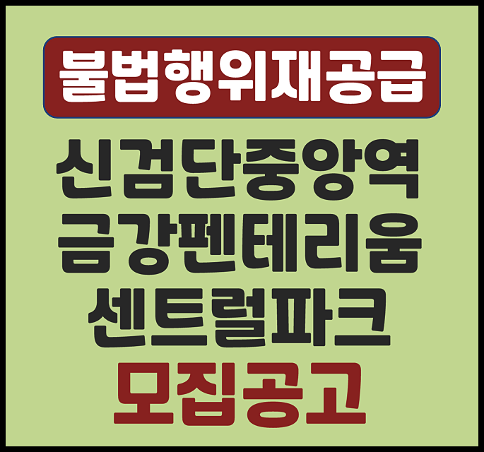  신검단중앙역 금강펜테리움 센트럴파크 무순위 청약 1세대