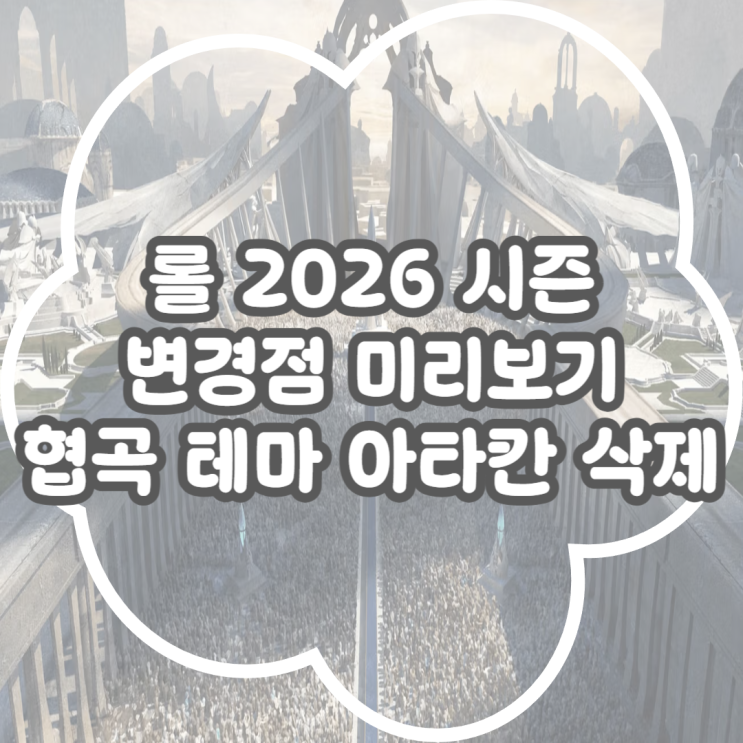  롤 2026 대규모 변경! 데마시아 테마 협곡 변경점 롤 2026 시즌 미리보기